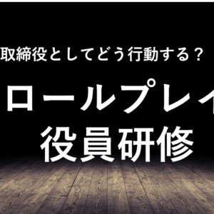 ケース・ロールプレイ(上級) [2027年2月4日]