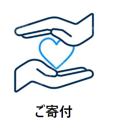 BDTIへの寄付