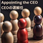 社外取教訓#9:CEOの交代・選定