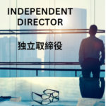 社外取教訓#6:完全な独立性を確保