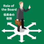 社外取教訓#8：役員会の役割
