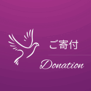 寄付
