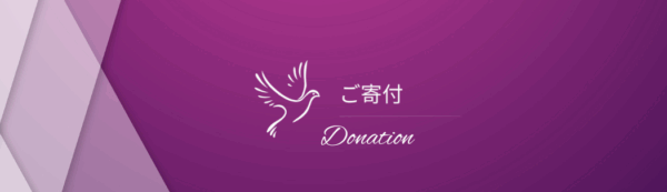 寄付