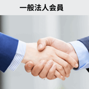 一般法人会員