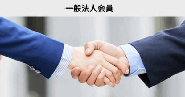 一般法人会員