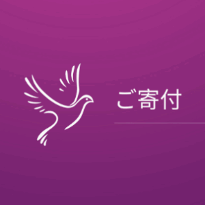 寄付