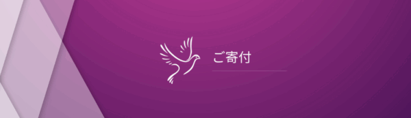 BDTIへの寄付