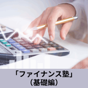 ファイナンス塾(基礎) [後期10月29日開始]