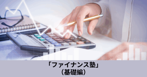 ファイナンス塾(基礎) [後期10月29日開始]