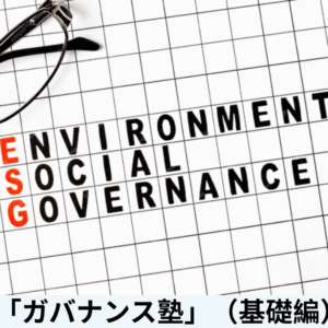 ガバナンス塾(基礎) [2025年10月21日]