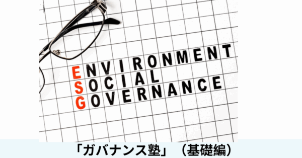 ガバナンス塾(基礎) [2025年10月21日]