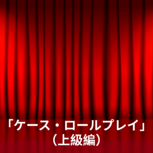 ケース・ロールプレイ(上級) [2025年10月06日]