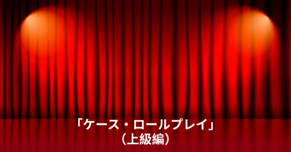 ケース・ロールプレイ(上級) [2025年10月06日]