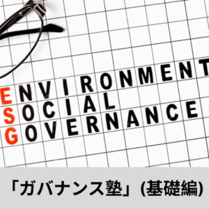ガバナンス塾(基礎) [2025年10月21日]