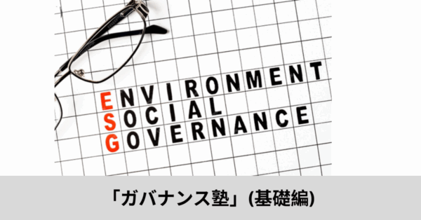 BDTI役員研修　ガバンンス塾