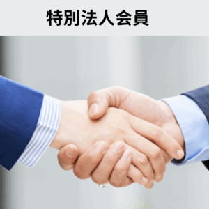 特別法人会員