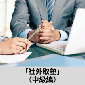 社外取塾(中級) [2025年09月12日]