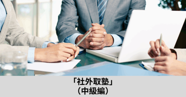 社外取塾(中級) [2025年09月12日]