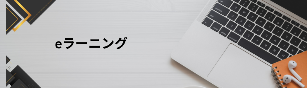 BDTI elearning取締役入門