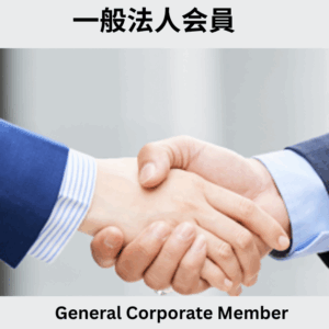 一般法人会員