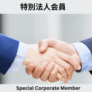 特別法人会員