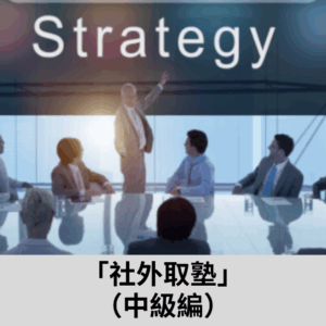 社外取塾(中級) [2026年3月4日]